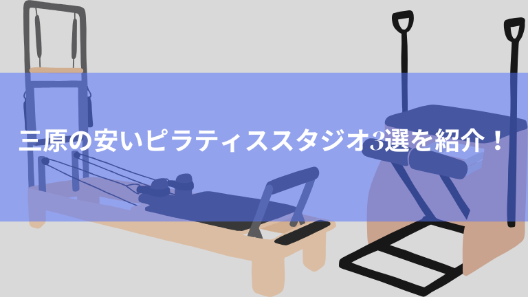 三原の安いピラティススタジオ3選を紹介！