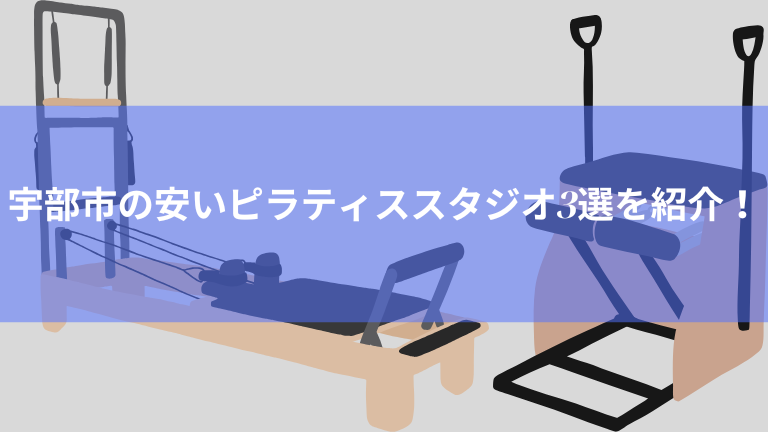 宇部市の安いピラティススタジオ3選を紹介！
